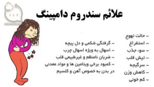 عکس توضیح علائم سندروم دامپینگ