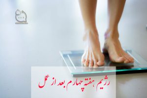 رژیم بعد از عمل لاغری