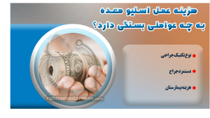 هزینه عمل اسلیو معده با بیمه