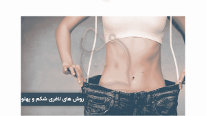 لاغری شکم و پهلو
