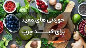 برای کبد چرب چی بخوریم تا رایگان درمان شویم؟