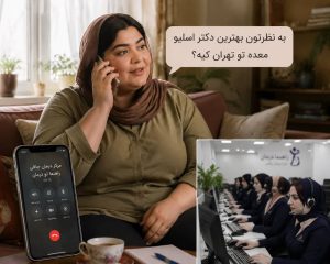 ۹ ترفند انتخاب بهترین دکتر اسلیو معده درتهران(+راز هایی که کسی به شما نمی_گوید) (2)
