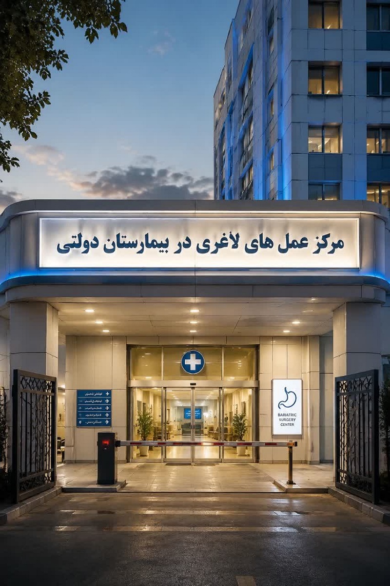 معرفی بهترین بیمارستان های دولتی برای عمل اسلیو معده (با کمترین مدت انتظار )