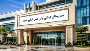 معرفی بهترین بیمارستان های دولتی برای عمل اسلیو معده (با کمترین مدت انتظار )1